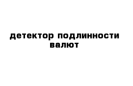 детектор подлинности валют